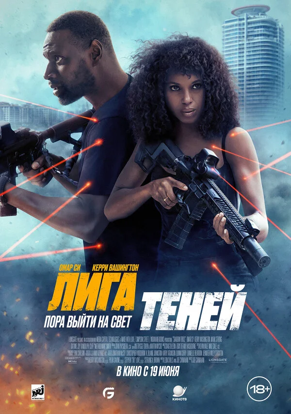Лига теней (2025) - смотреть онлайн